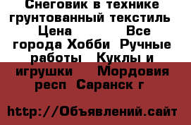 Снеговик в технике грунтованный текстиль › Цена ­ 1 200 - Все города Хобби. Ручные работы » Куклы и игрушки   . Мордовия респ.,Саранск г.